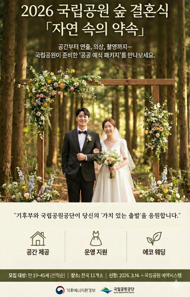 2026 국립공원 숲 결혼식 홍보 포스터