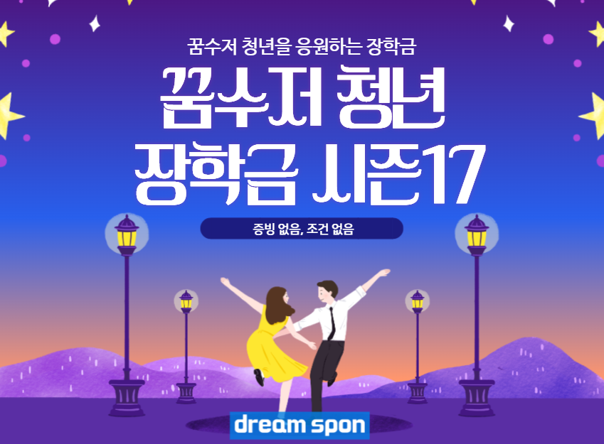 꿈수저청년장학금 17기 홍보 포스터