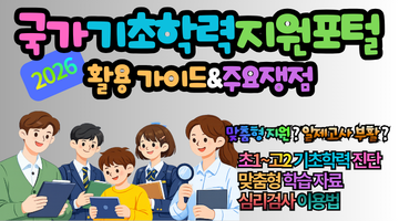 2026 국가기초학력지원포털, 활용법 & 주요쟁점 총정리