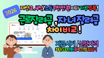 2026 근로장려금 자녀장려금 차이 총정리! 최대 530만원 중복 신청 필살기
