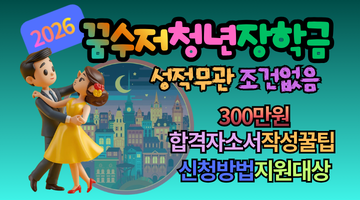2026 꿈수저청년장학금 17기 신청방법 및 300만 원 합격자소서 작성꿀팁