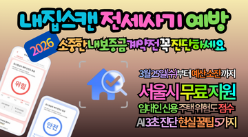 2026 내집스캔 전세사기 예방, AI로 3초 진단하는 현실 꿀팁 5가지