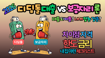 2026 디딤돌 대출 vs 보금자리론 차이점: 내 집 마련 1억으로 시작하는 완벽 가이드