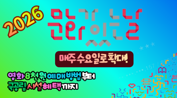 2026 문화가 있는 날, 4월부터 매주 수요일 확대! 영화 8천 원 예매와 혜택 총정리