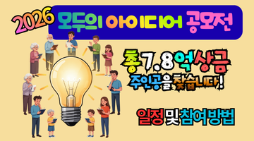 2026 모두의 아이디어 공모전, 총 7.8억 상금의 주인공을 찾습니다! 일정 및 참여 방법 총정리
