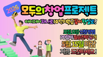 2026 모두의 창업 프로젝트, 아이디어 하나로 10억 지원금 받는 꿈이 현실로?