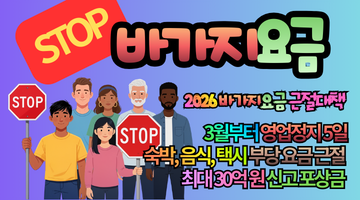2026 바가지요금 근절대책 최신판: “한 번 걸리면 영업정지” + 신고 포상금까지, 여행 전에 꼭 알아둘 8가지