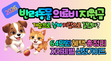 2026 반려동물 의료비 지원금 64만원 혜택 총정리: 지자체별 신청 가이드