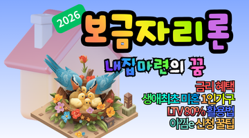 2026 보금자리론 금리 혜택, 미혼 1인가구 LTV 80%로 내 집 마련하는 완벽 가이드
