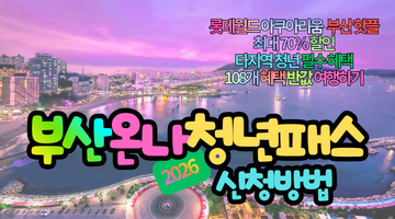 2026 부산온나청년패스 신청방법 및 사용처: 108개 혜택으로 반값 여행하기