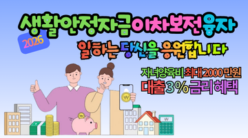2026 생활안정자금 이차보전 대출 3% 금리 혜택 총정리 (자녀양육비 최대 2,000만원)