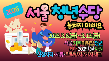 2026 서울 청년수당 20,000명 모집! 신청자격·서류·탈락방지 7가지 체크