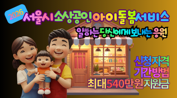 2026 서울시 소상공인 아이돌봄서비스, 540만 원 지원 신청 방법 및 자격 총정리