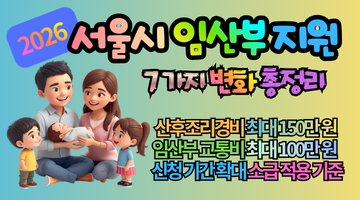 2026 서울시 임산부 지원 7가지 변화 총정리 : 산후조리경비·임산부 교통비 상향지원