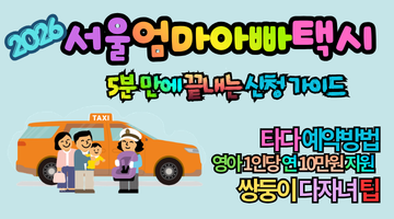 2026 서울엄마아빠택시 신청방법 및 10만원 혜택, 타다 예약 가이드