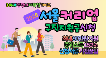 2026 서울커리업 구직지원금 신청방법 및 대상자 1차 모집 (최대 90만원 혜택)