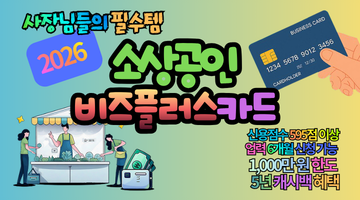 2026 소상공인 비즈플러스카드 신청 조건 및 1,000만 원 한도 캐시백 총정리