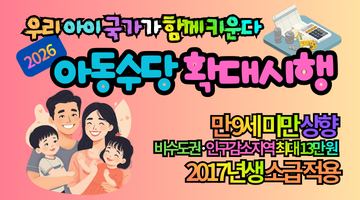 2026 아동수당 확대시행 총정리, 만 9세 미만부터 최대 12만원 받는 방법