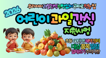 2026 어린이 과일간식 지원사업 신청 방법 및 초등 1~2학년 60만 명 혜택 정리