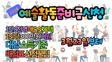 2026 예술활동준비금 신청 가이드: 1인당 300만 원 지원대상 및 선정꿀팁 총정리