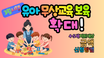 2026 유아 무상교육 보육 확대! 4~5세 지원 대상 금액 및 신청 방법 총정리