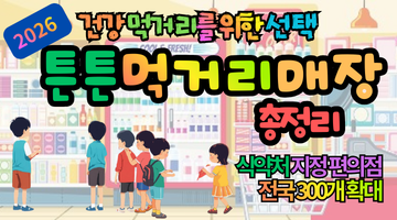 2026 튼튼먹거리 매장 총정리 – 편의점에서도 건강한 먹거리 고르는 가장 쉬운 방법