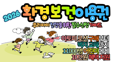 2026 환경보건이용권 신청 가이드: 11,000명 어린이에게 10만원 혜택 지원