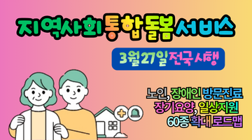 2026 지역사회 통합돌봄 서비스 60종 로드맵 총정리 (신청방법·대상)