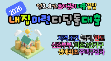 2026 내집마련 디딤돌대출 조건 총정리: 연 2.85% 초저금리로 내 집 마련하는 핵심비결