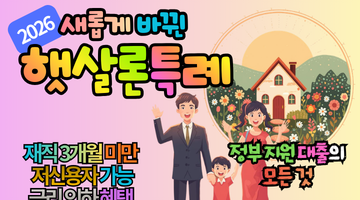 2026 햇살론 특례보증 신청 방법 및 한도 2500만원 상향! 고금리 탈출을 위한 필살기