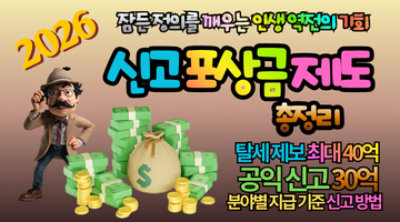 2026년 신고포상금 완벽 가이드: 최대 40억 주인공이 되는 법 (탈세·공익·교통)