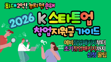 2026 k스타트업 창업지원금 가이드: 최대 2억 원 신청 꿀팁 3가지