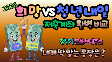 2026년 희망저축계좌 vs 청년내일저축계좌 완벽 비교로 목돈 마련하세요