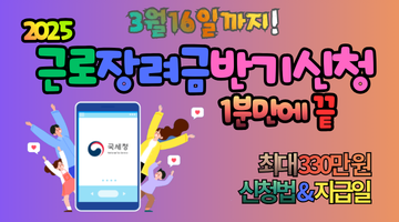 2025 근로장려금 반기신청 방법과 지급일! 최대 330만 원 놓치지 않는 3가지 꿀팁