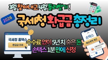 2026 국세청 환급금 총정리: 수수료 없이 5년치까지 돌려받는 가장 안전한 방법