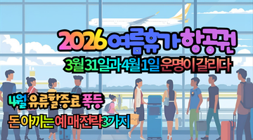 4월 유류할증료 폭등! 2026년 여름휴가 항공권 3월에 안 사면 수백만 원 손해 보는 이유와 예매 필살기 3가지