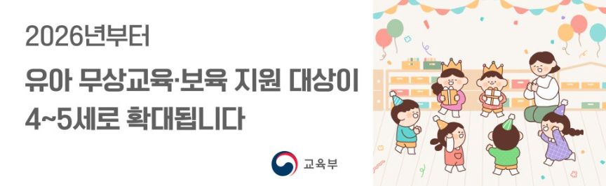 2026 유아 무상교육 보육 확대 홍보 안내커버