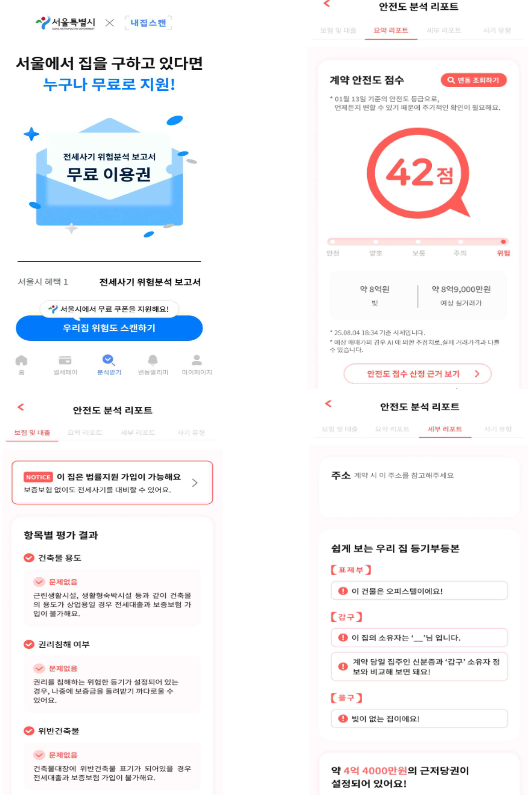 내집스캔 전세사기 예방 보고서 예시