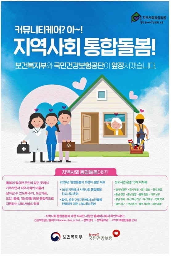 지역사회 통합돌봄 서비스 홍보 포스터