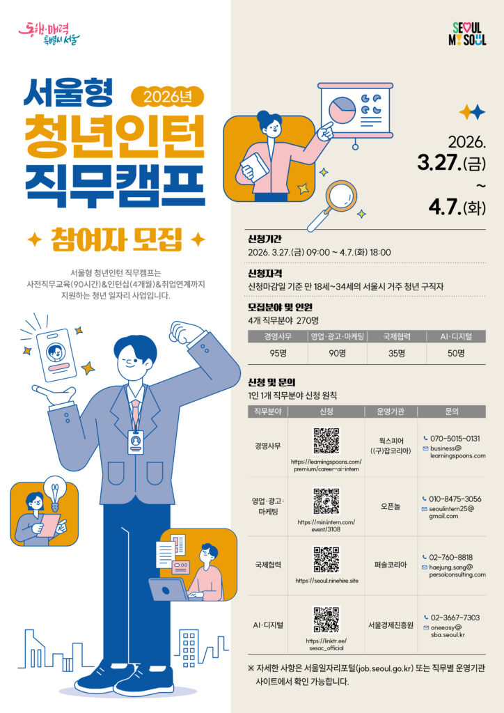 2026 서울형 청년인턴 직무캠프 홍보포스터