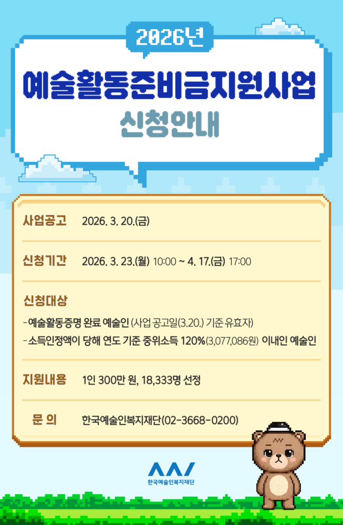 2026 예술활동준비금 신청 홍보 포스터