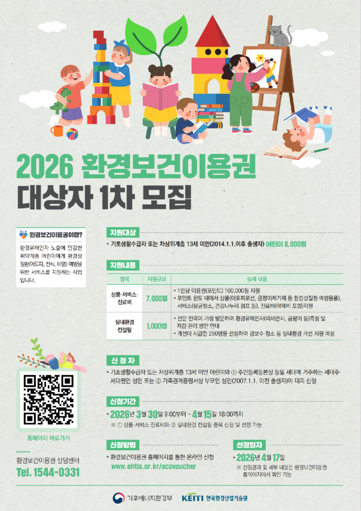 환경보건이용권 홍보 포스터