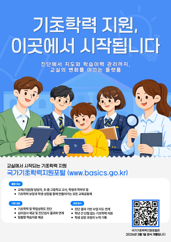 국가기초학력지원포털 홍보포스터