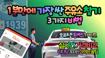 기름값 급등 시대, 1분만에 가장 싼 주유소 찾기 3가지 비법 - 2026 오피넷 완벽 가이드