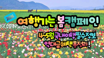 2026 여행가는 봄 캠페인, 역대급 혜택 총정리! 기차표 100% 환급부터 7만 원 숙박 쿠폰까지