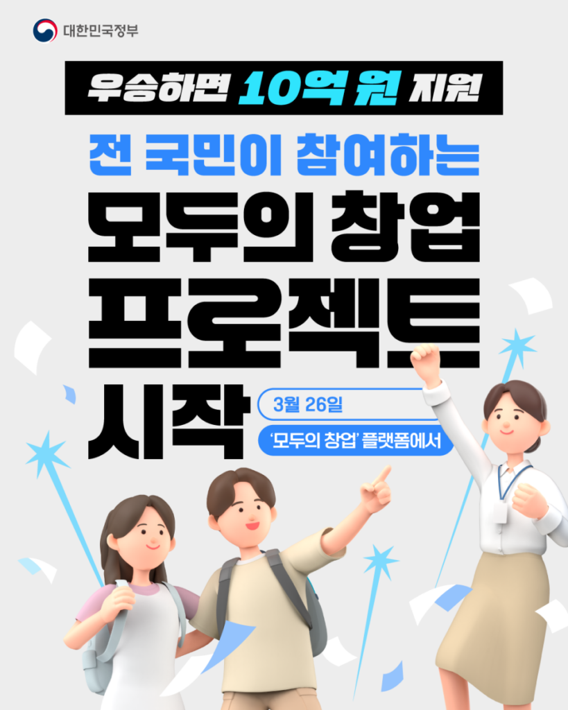 모두의 창업프로젝트 홍보 포스터