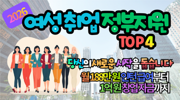2026 여성 취업 정부지원 혜택 4가지 총정리: 경단녀 재취업부터 창업 자금까지