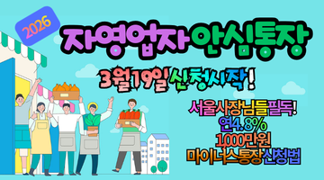 2026 자영업자 안심통장 1,000만 원 지원: 서울시 소상공인 대출 신청 가이드