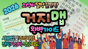 2026년 외식비 절약 끝판왕! 거지맵 사용법 및 전국 가성비 식당 지도 총정리