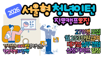 2026 서울형 청년인턴 직무캠프 모집: 월 253만원 받으며 대기업 실무 쌓는 법